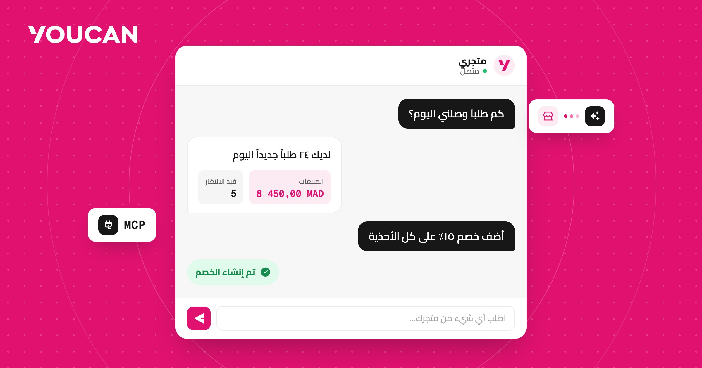 تحدّث مع متجرك واطلب منه ما تريد: اكتشف YouCan MCP