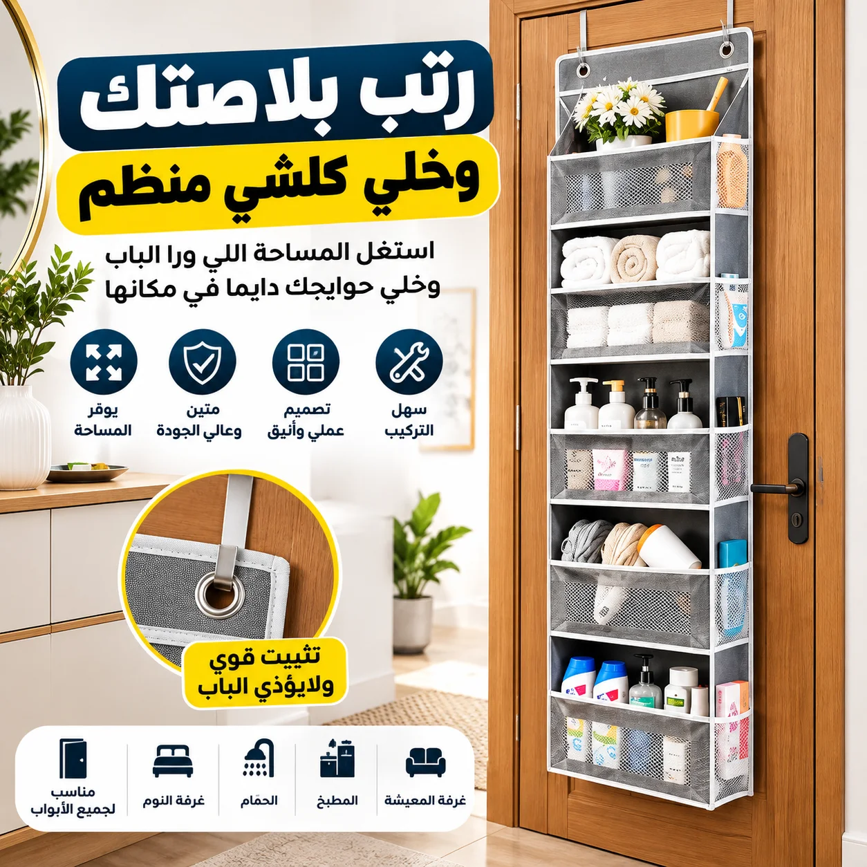 منظم خلف الباب متعدد الرفوف — حل عملي لترتيب أغراضك وتوفير المساحة