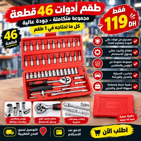 طقم الأدوات الاحترافي 46 قطعة