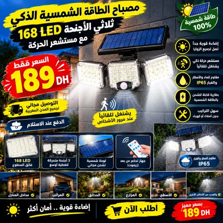مصباح الطاقة الشمسية الذكي ثلاثي الأجنحة 168 LED مع مستشعر الحركة