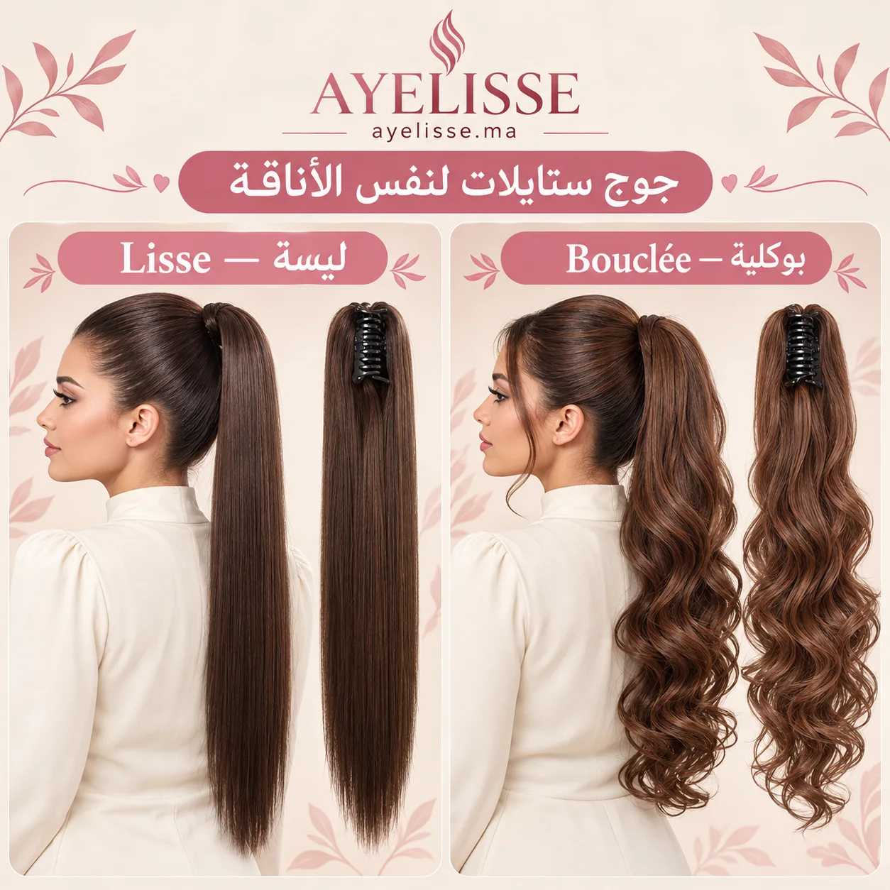 ذيل الشعر أيليس بالپنس – Queue de cheval Lisse & Bouclée