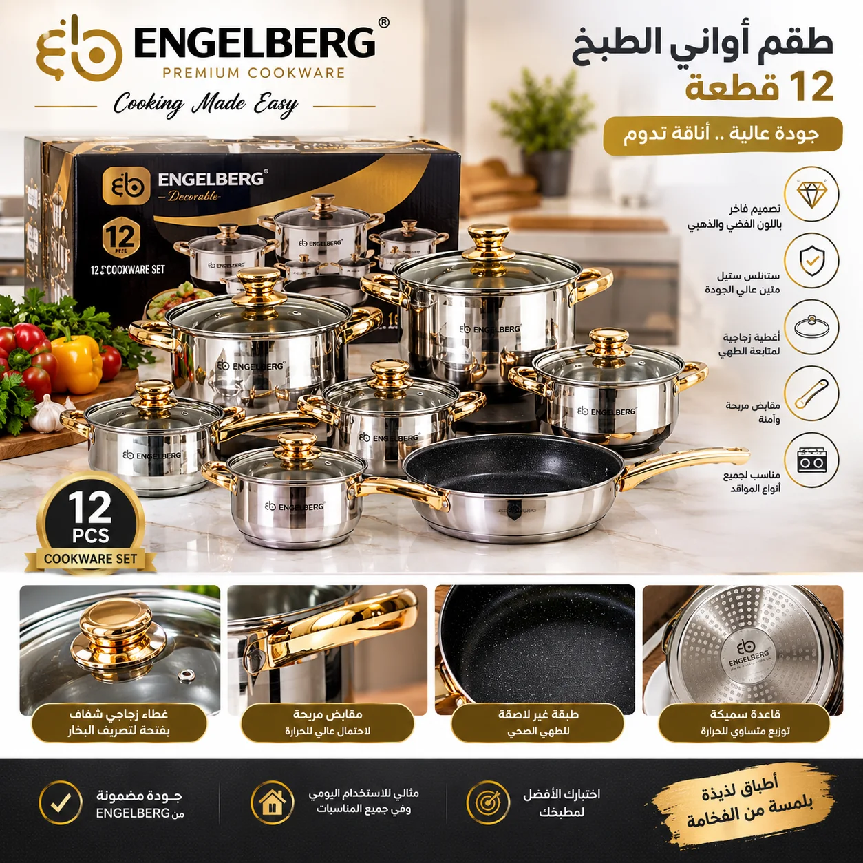 أناقة مطبخك تبدأ مع طقم أواني ENGELBERG الفاخر! ✨