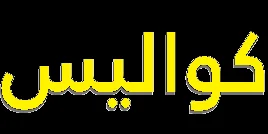 CAWALISSE