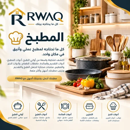 المطبخ