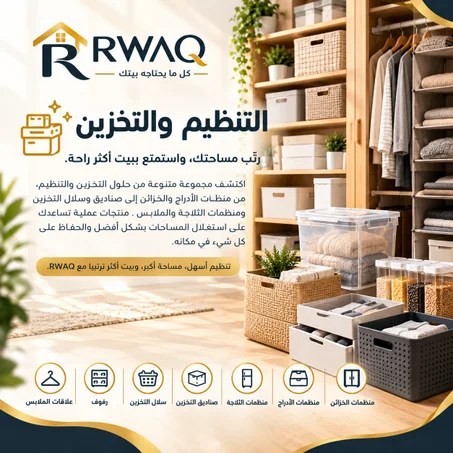 التنظيم والتخزين