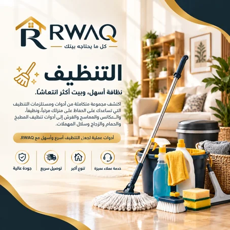 التنظيف