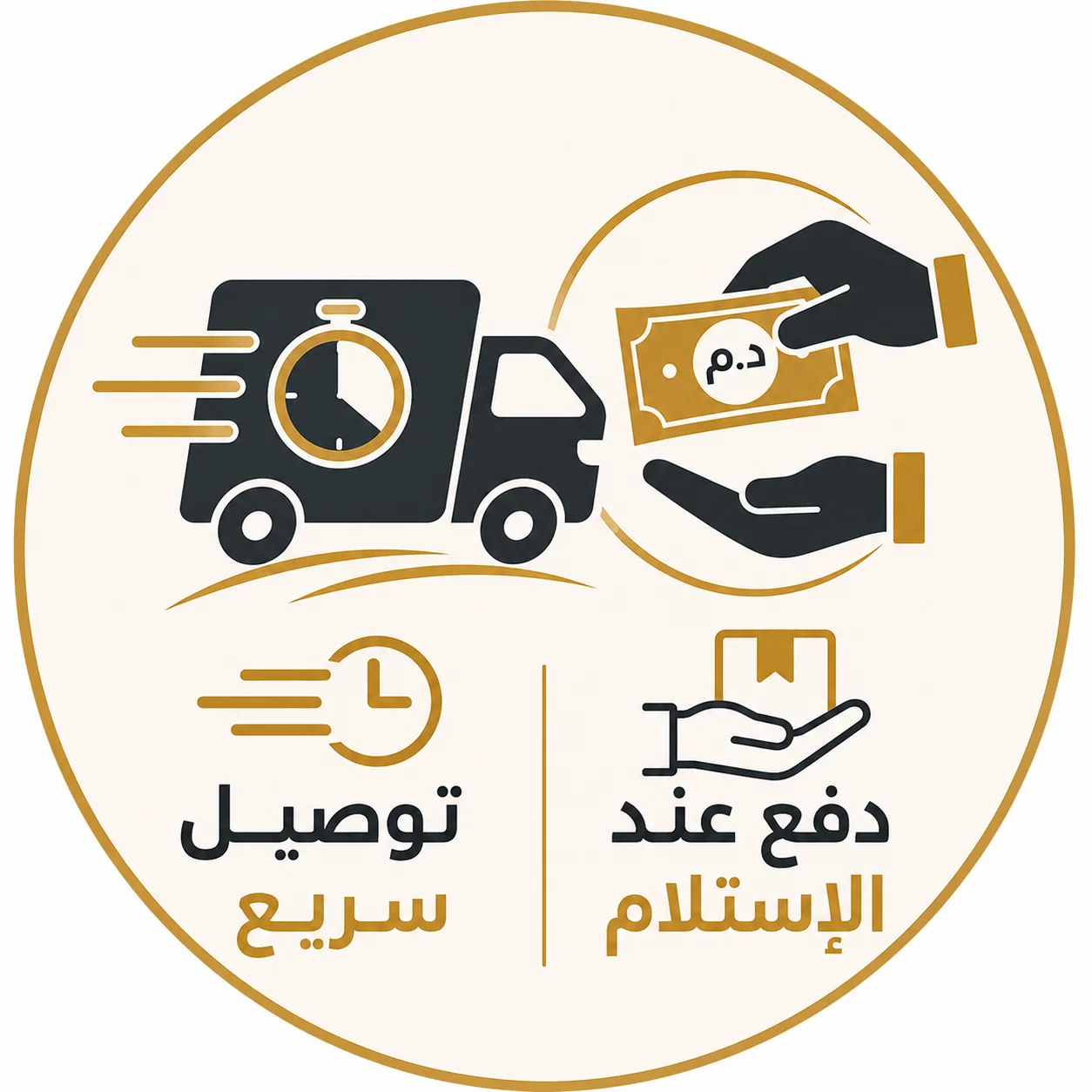 وصيل سريع ودفع عند الاستلام