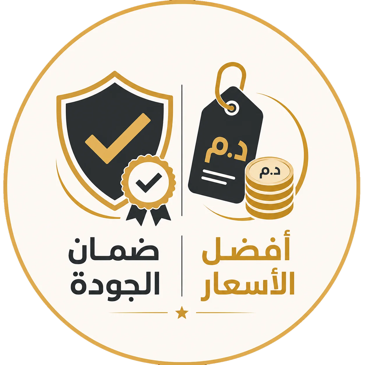 ضمان الجودة وأفضل الأسعار