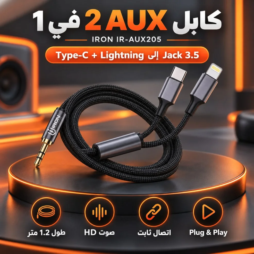 كابل AUX 2 في 1 IRON IR-AUX205 — Type-C + Lightning