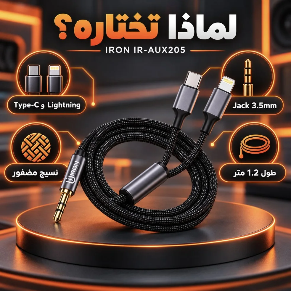 كابل AUX 2 في 1 IRON IR-AUX205 — Type-C + Lightning