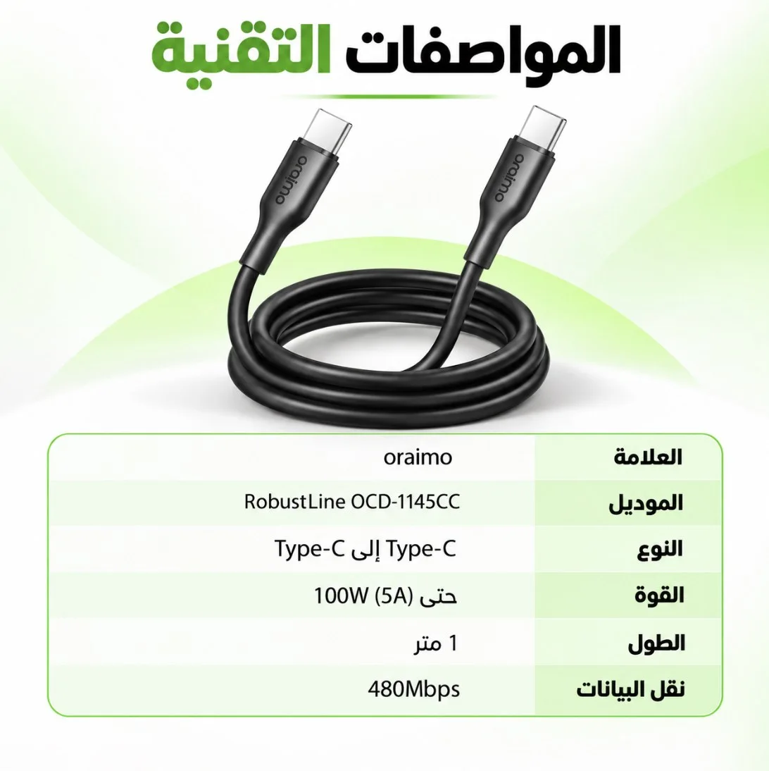 المواصفات التقنية لكابل oraimo RobustLine OCD-1145CC