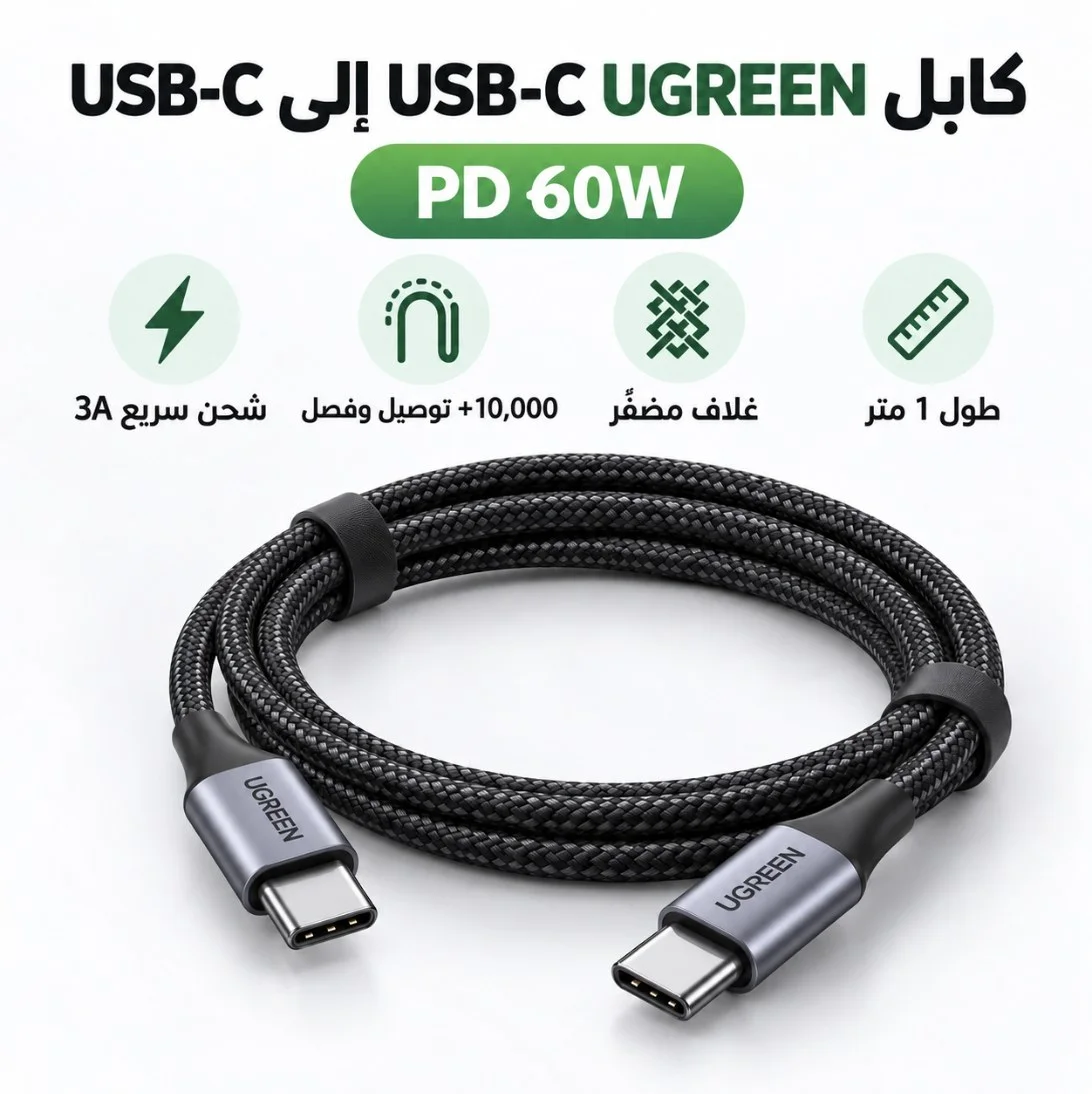 كابل UGREEN USB-C إلى USB-C بقوة 60W وغلاف مضفّر