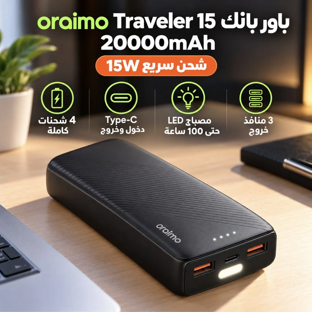 باور بانك oraimo Traveler 15 بسعة 20000mAh وشحن سريع 15W