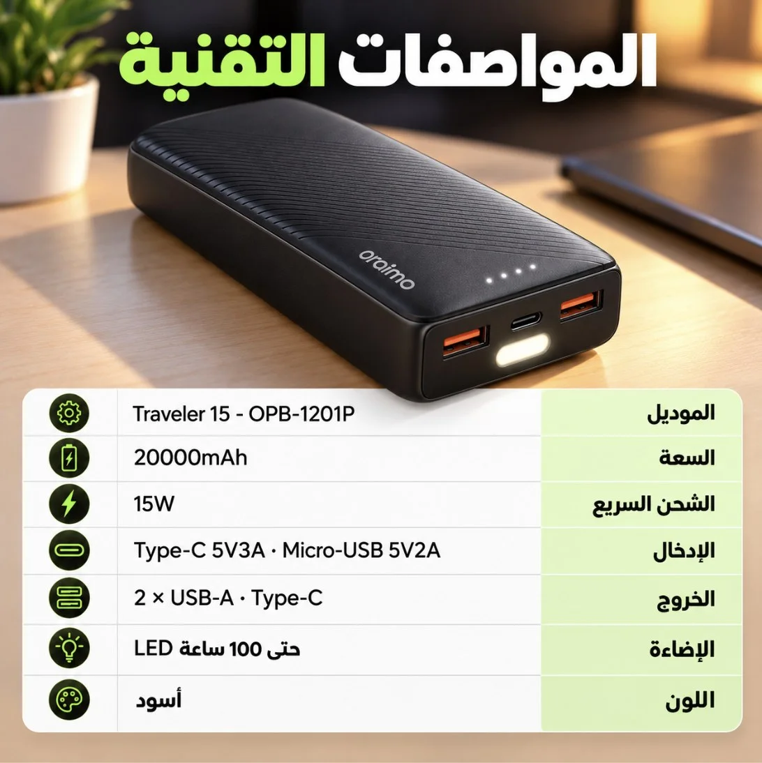 المواصفات التقنية لباور بانك oraimo Traveler 15