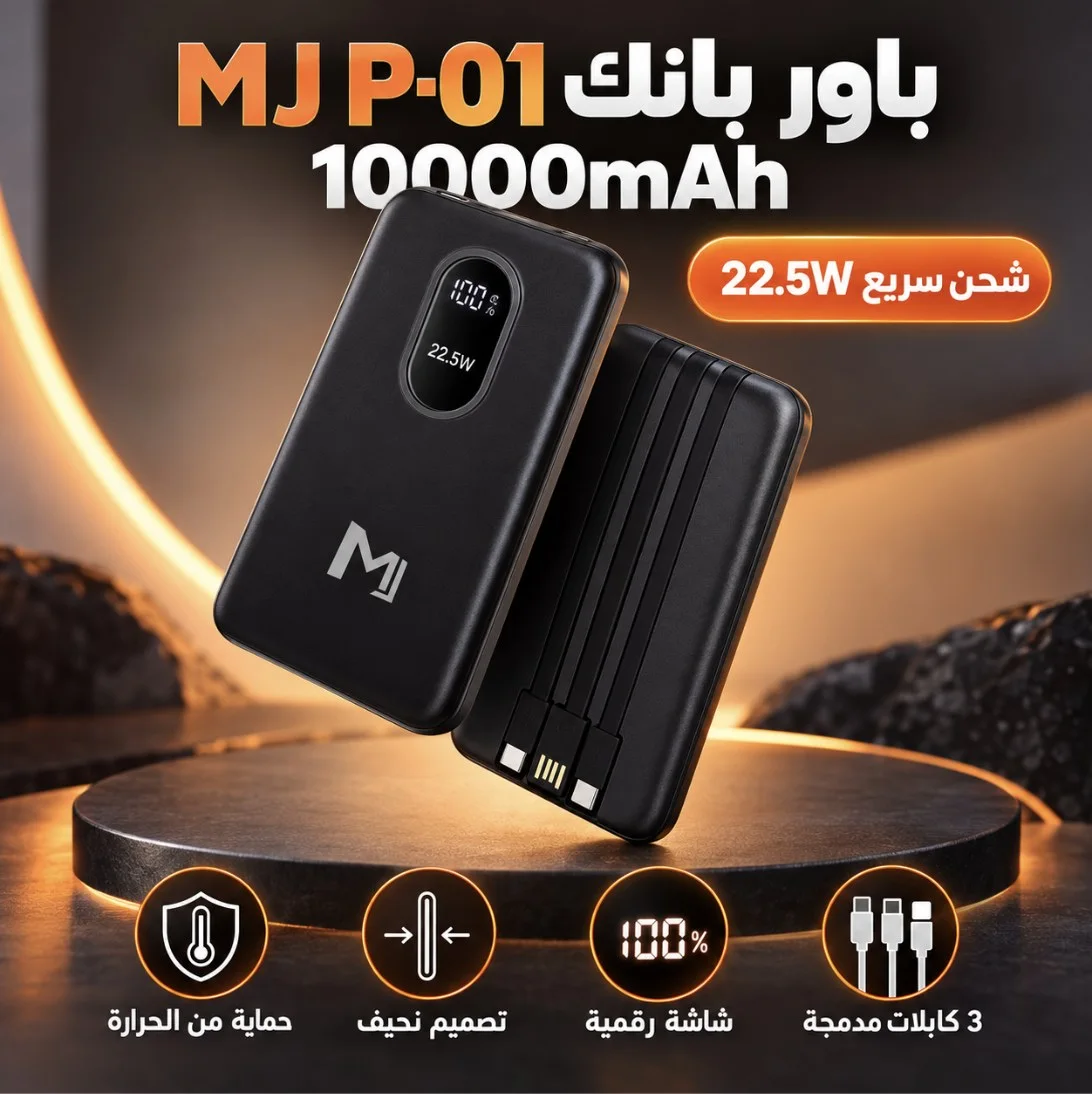 باور بانك MJ P-01 بسعة 10000mAh مع 3 كابلات
