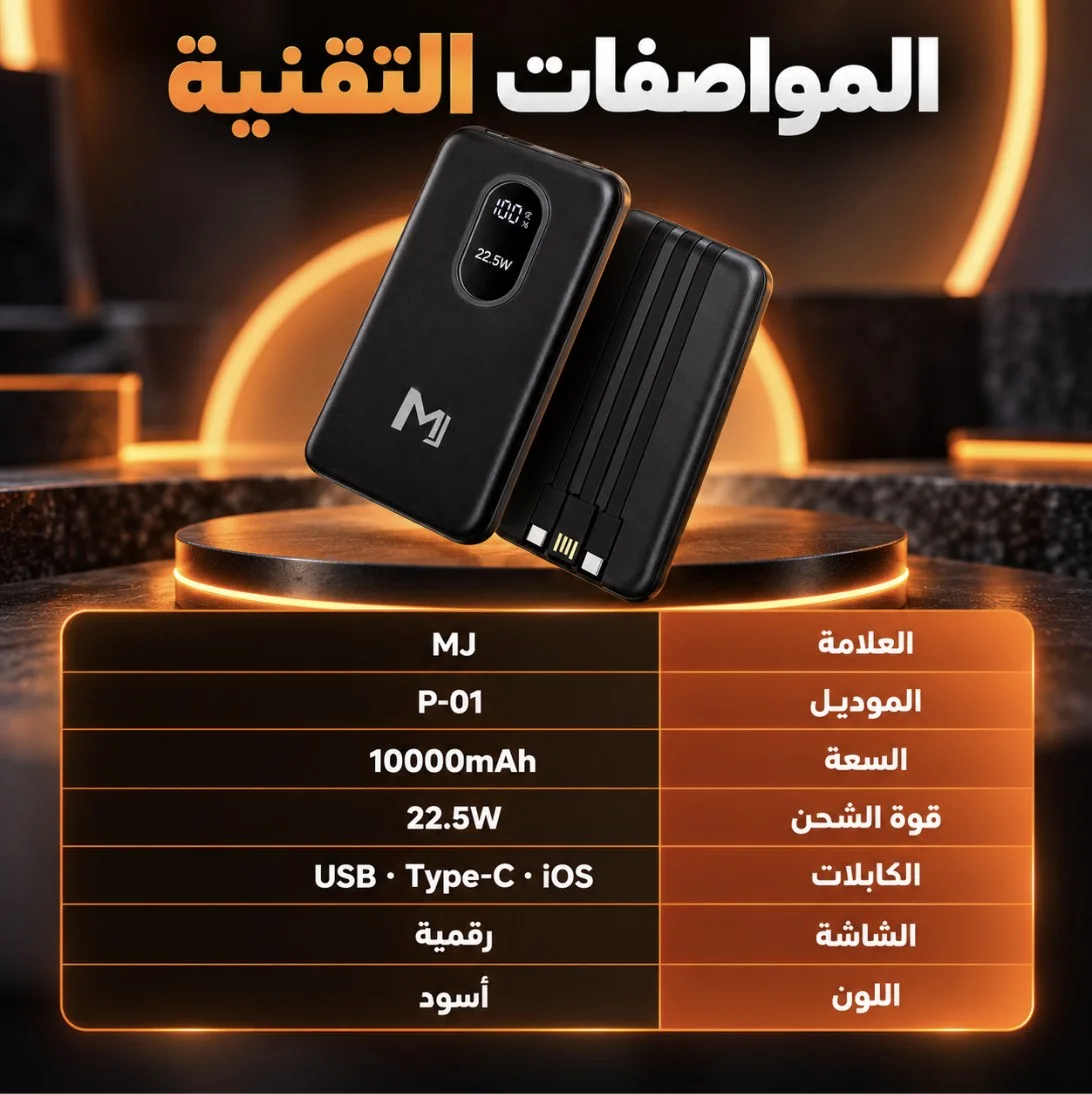 المواصفات التقنية لباور بانك MJ P-01