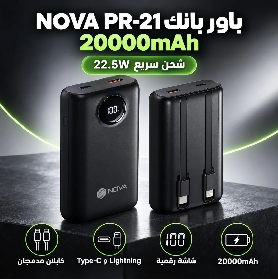 باور بانك NOVA PR-21 بسعة 20000mAh مع كابلين مدمجين