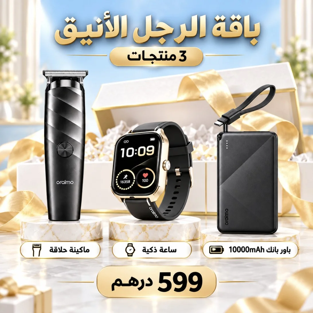 باقة الرجل الأنيق oraimo بـ599 درهم