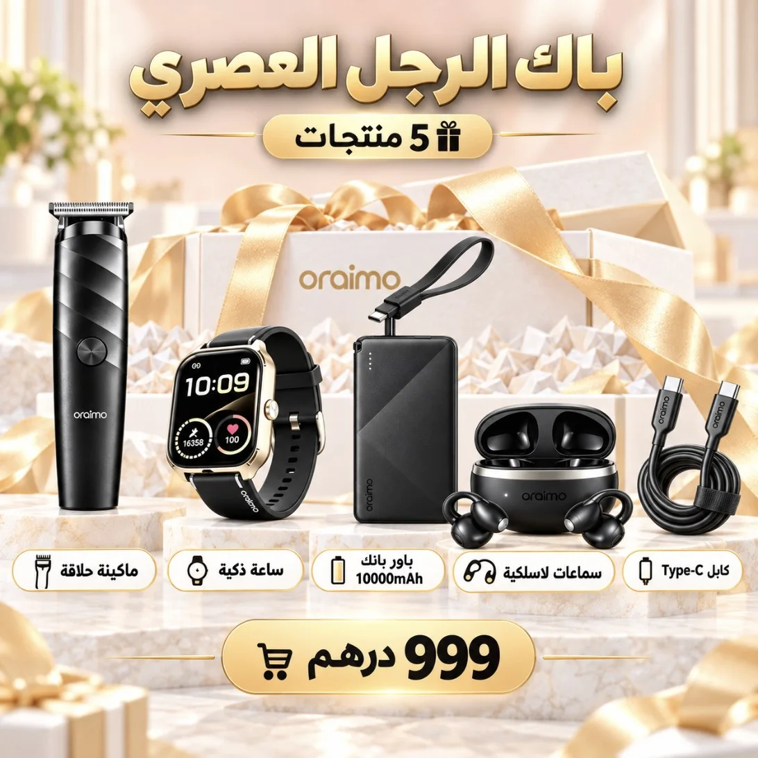 باك الرجل العصري oraimo بـ999 درهم