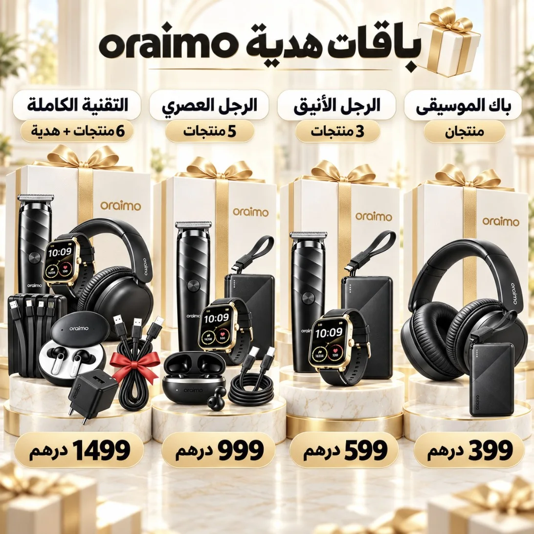 باقات هدية oraimo الأربع: 399 و599 و999 و1499 درهم