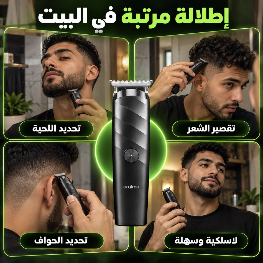 استعمالات ماكينة الحلاقة oraimo لتحديد اللحية وتقصير الشعر