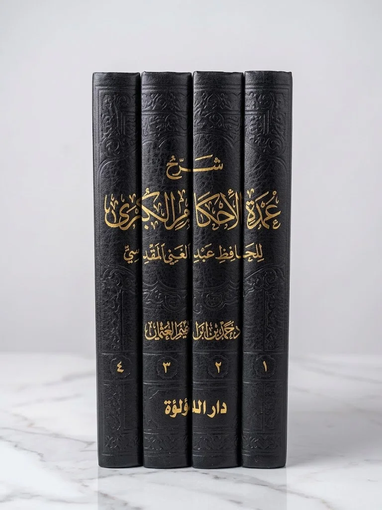 شرح عمدة الأحكام الكبرى