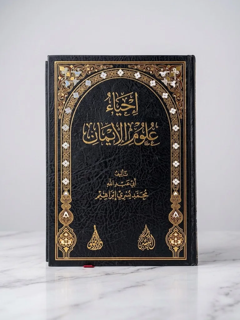 إحياء علوم الإيمان