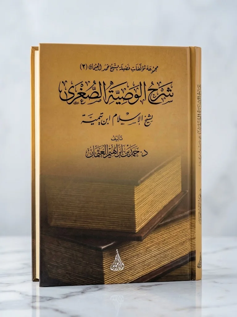 شرح الوصية الصغرى لشيخ الإسلام ابن تيمية