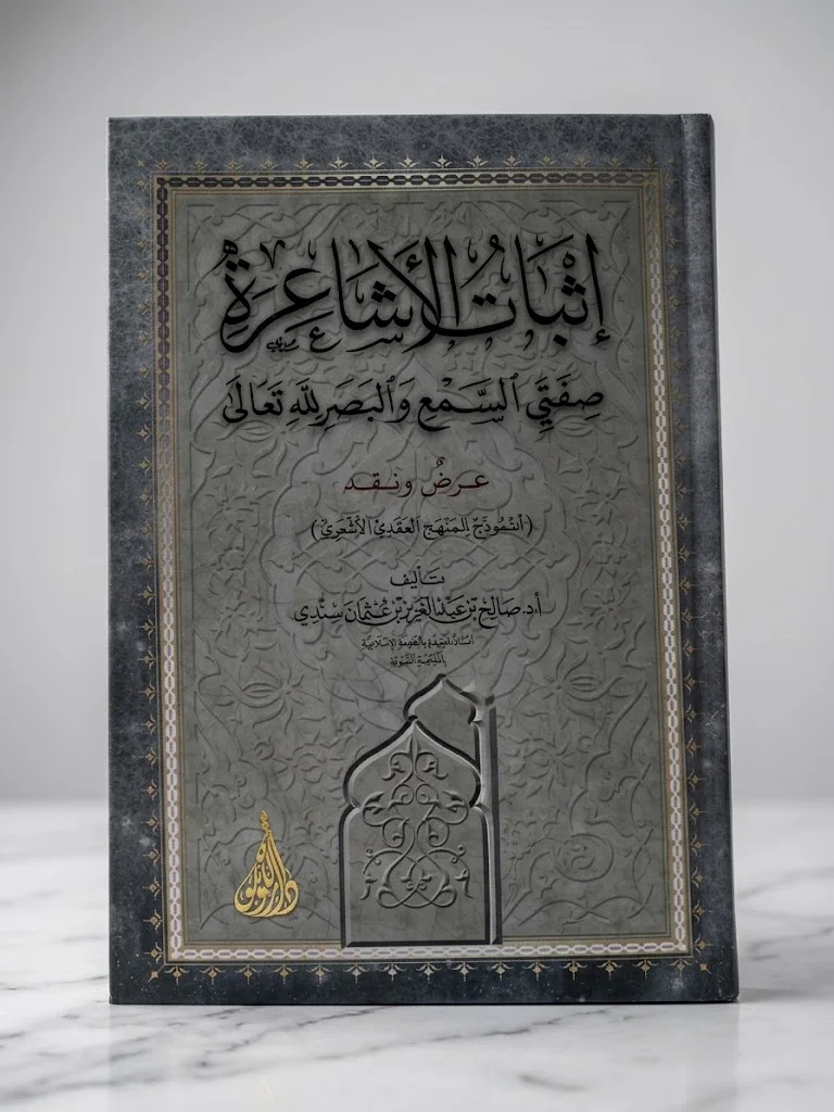 إثبات الأشاعرة صفتي السمع والبصر لله تعالى
