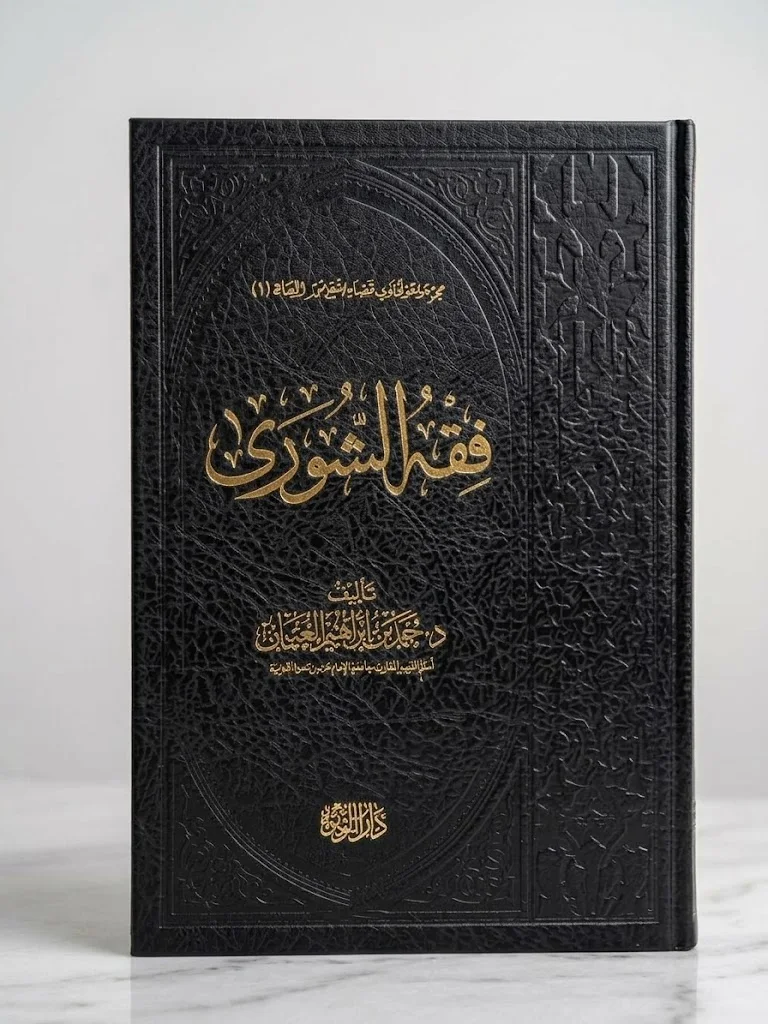 فقه الشورى