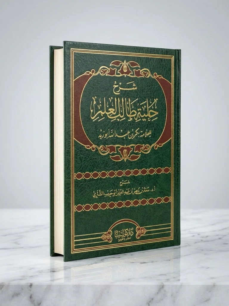 شرح حلية طالب العلم