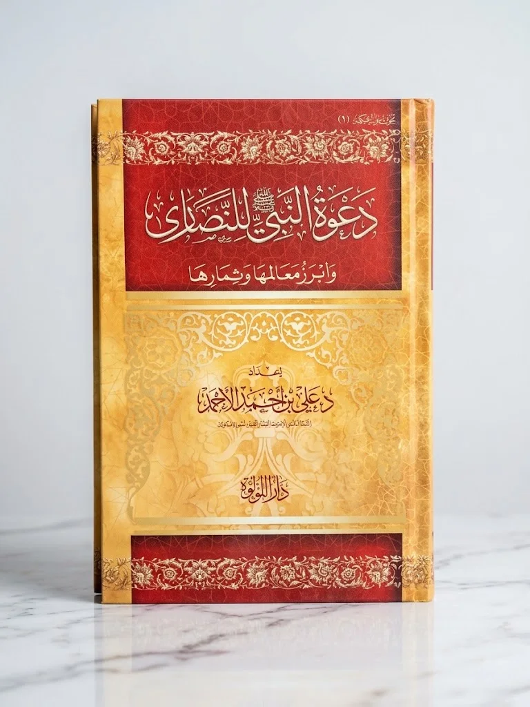دعوة النبي للنصارى وأبرز معالمها وثمارها