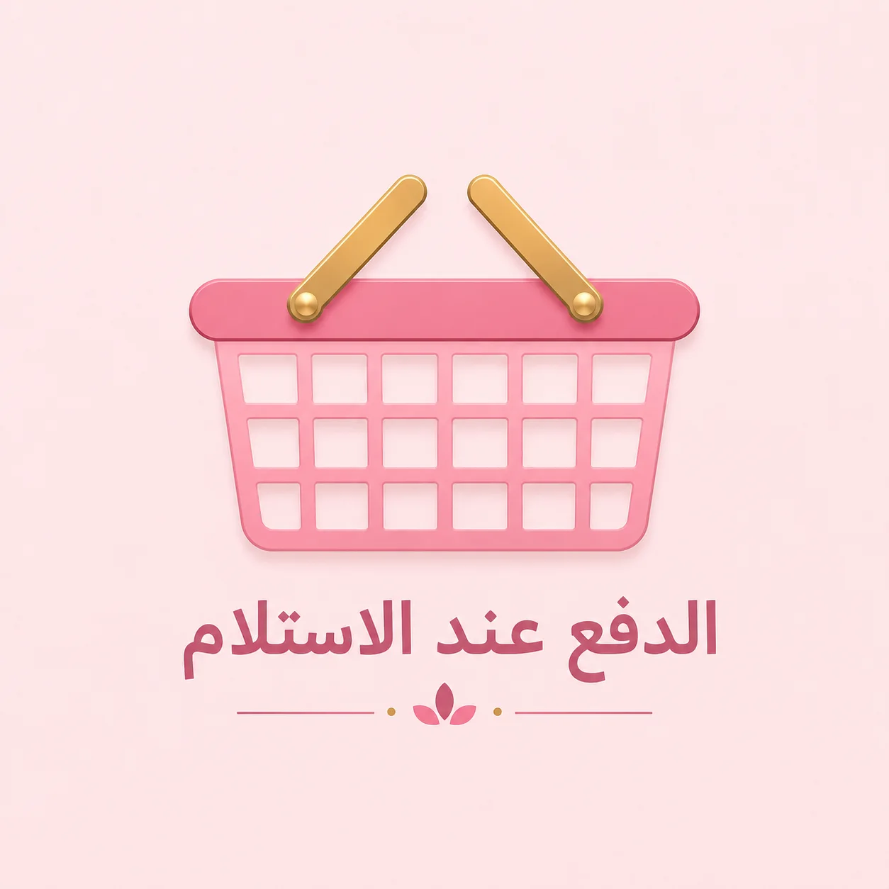 الدفع عند الاستلام