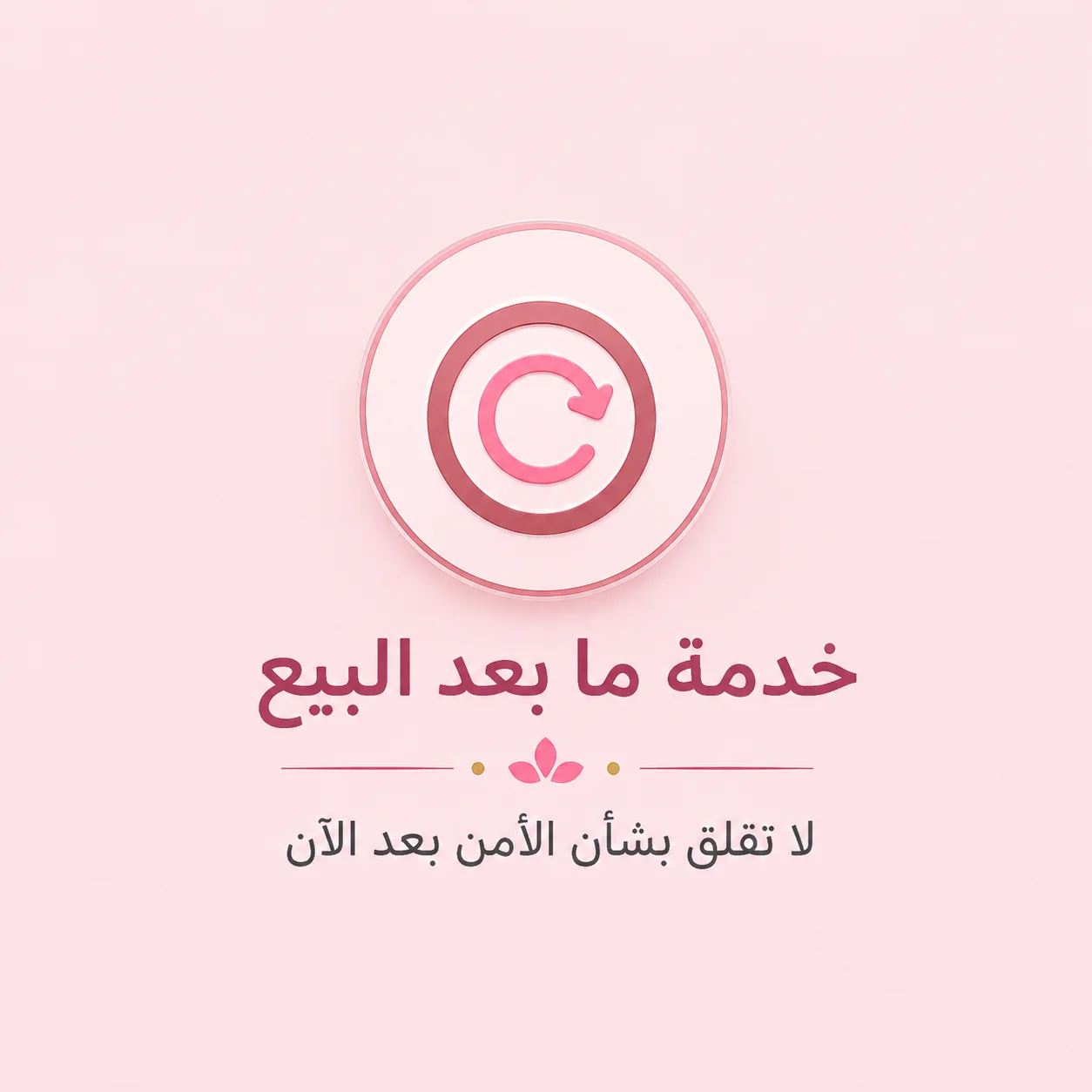 خدمة مابعد البيع