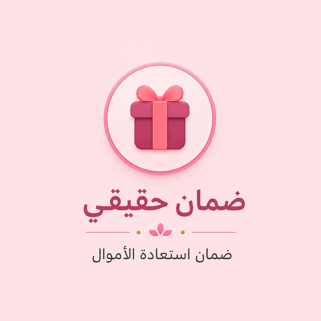 ضمان حقيقي