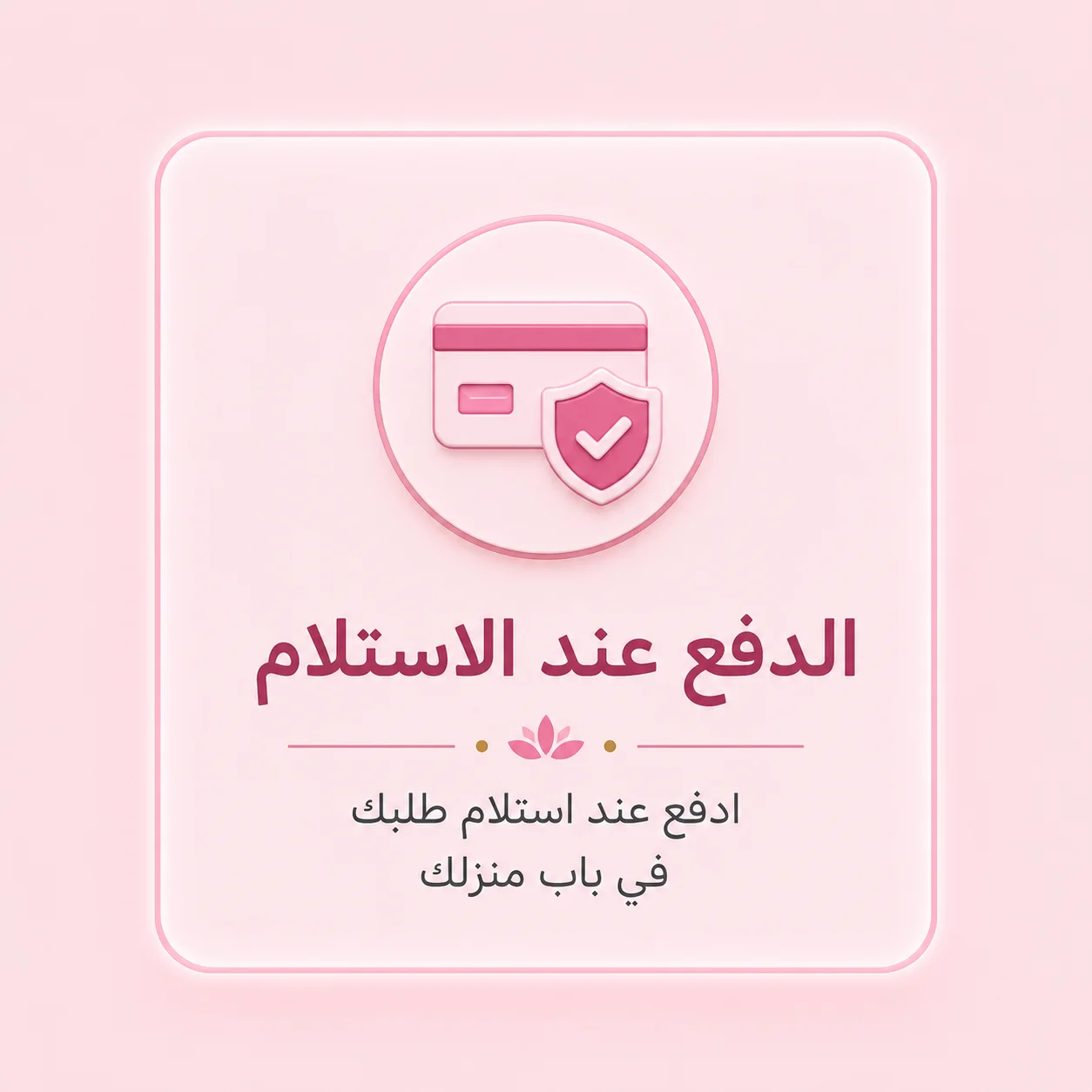 الدفع عند الاستلام