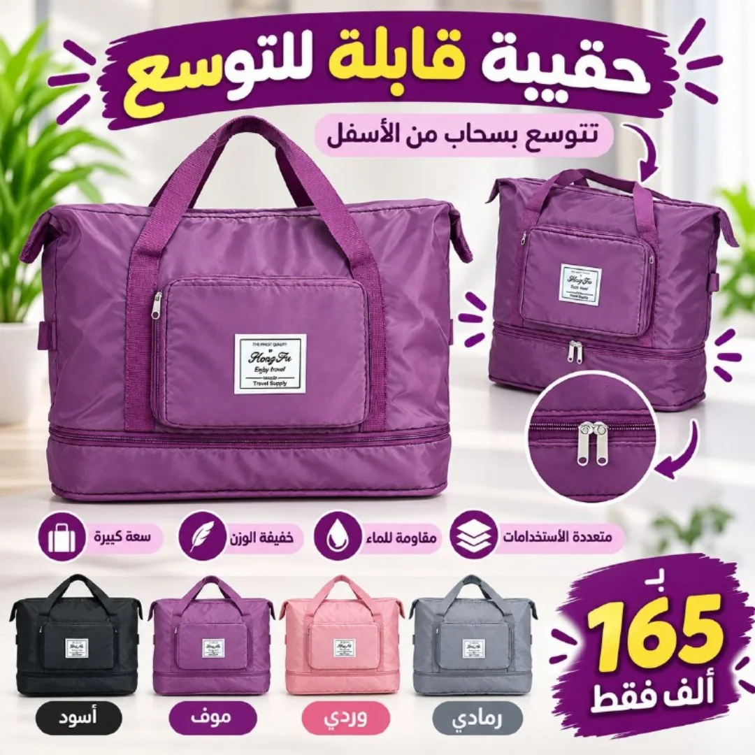 حقيبة عصرية قابلة للتوسع