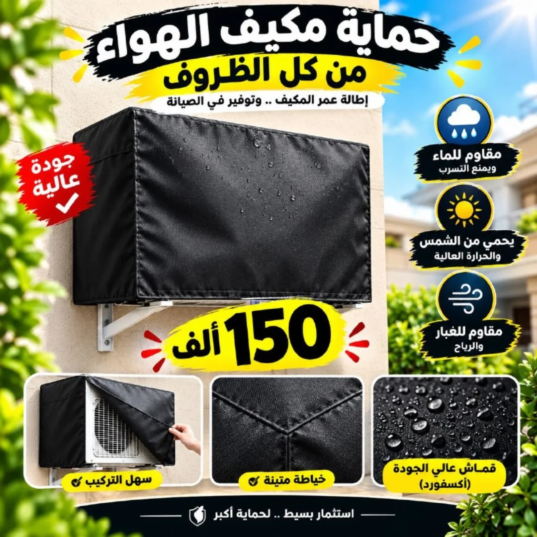 غطاء حماية مكيف الهواء
