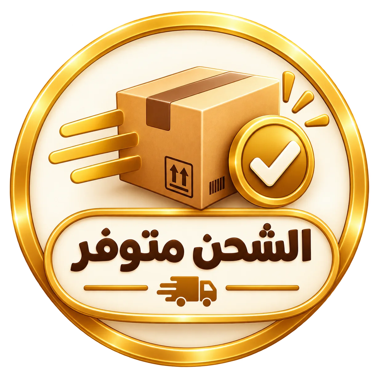 الشحن متوفر و سريع