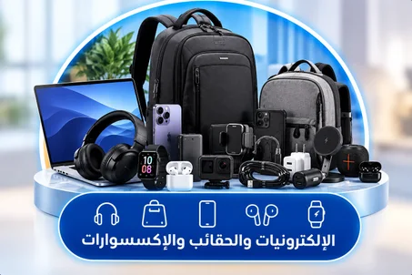 الإلكترونيات والحقائب والإكسسوارات