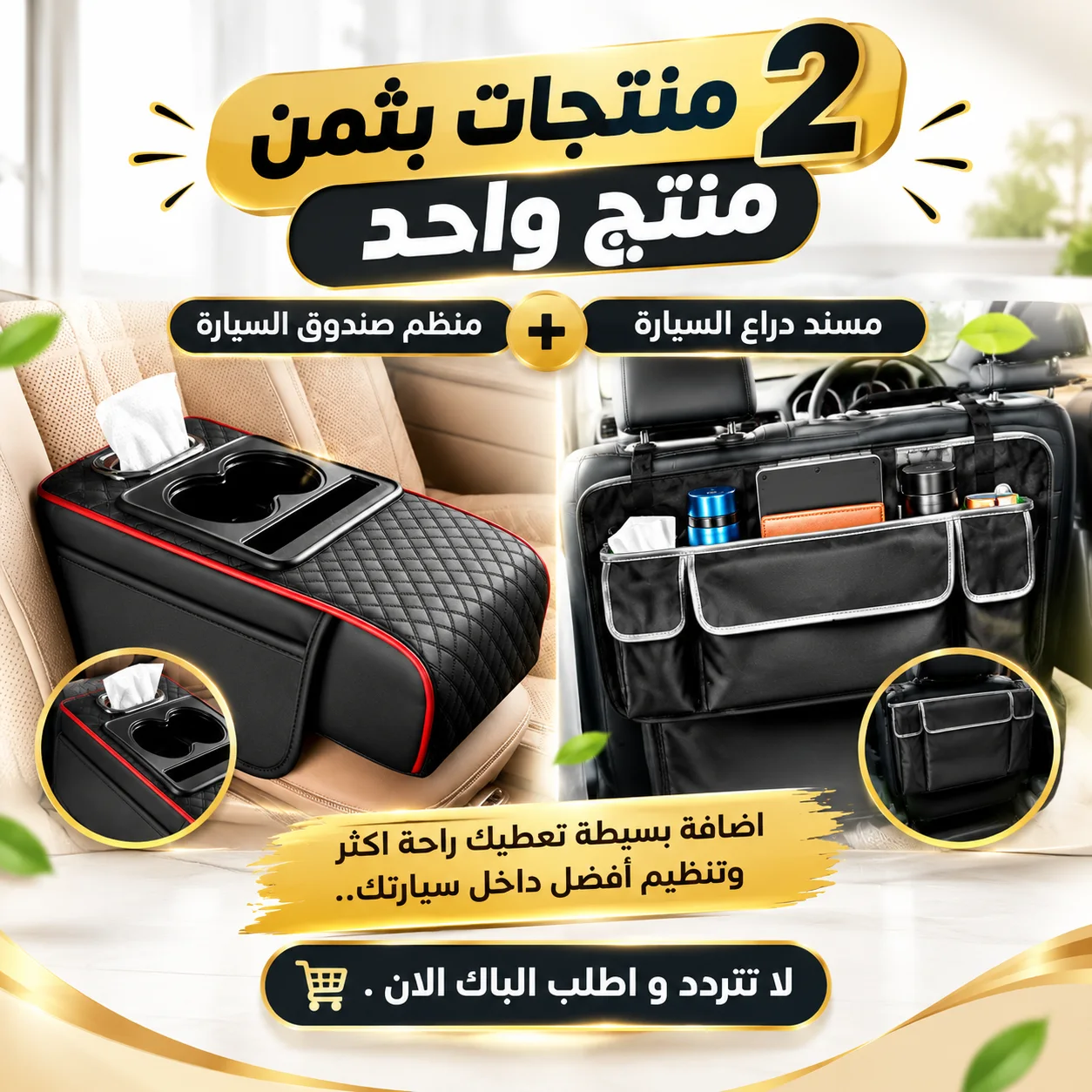 باك السيارة المثالي . منظم الكوفر + مسند دراع السيارة