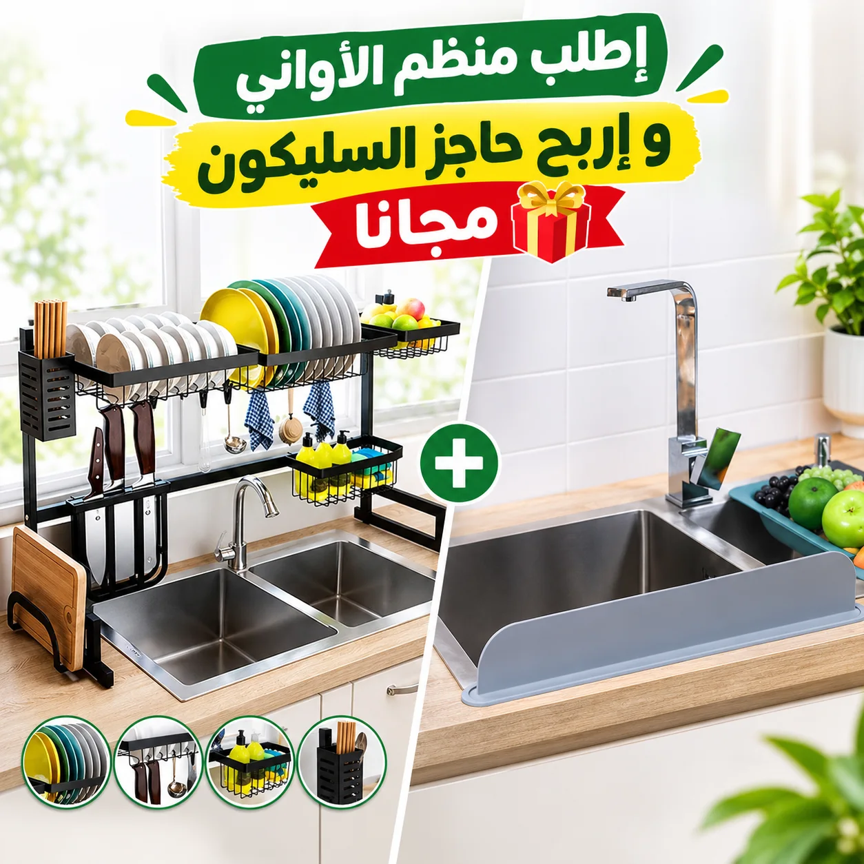 باك الهمزة منظم الاواني + حاجز السليكون