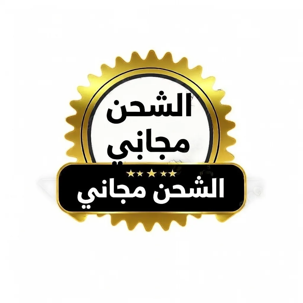 الشحن مجاني