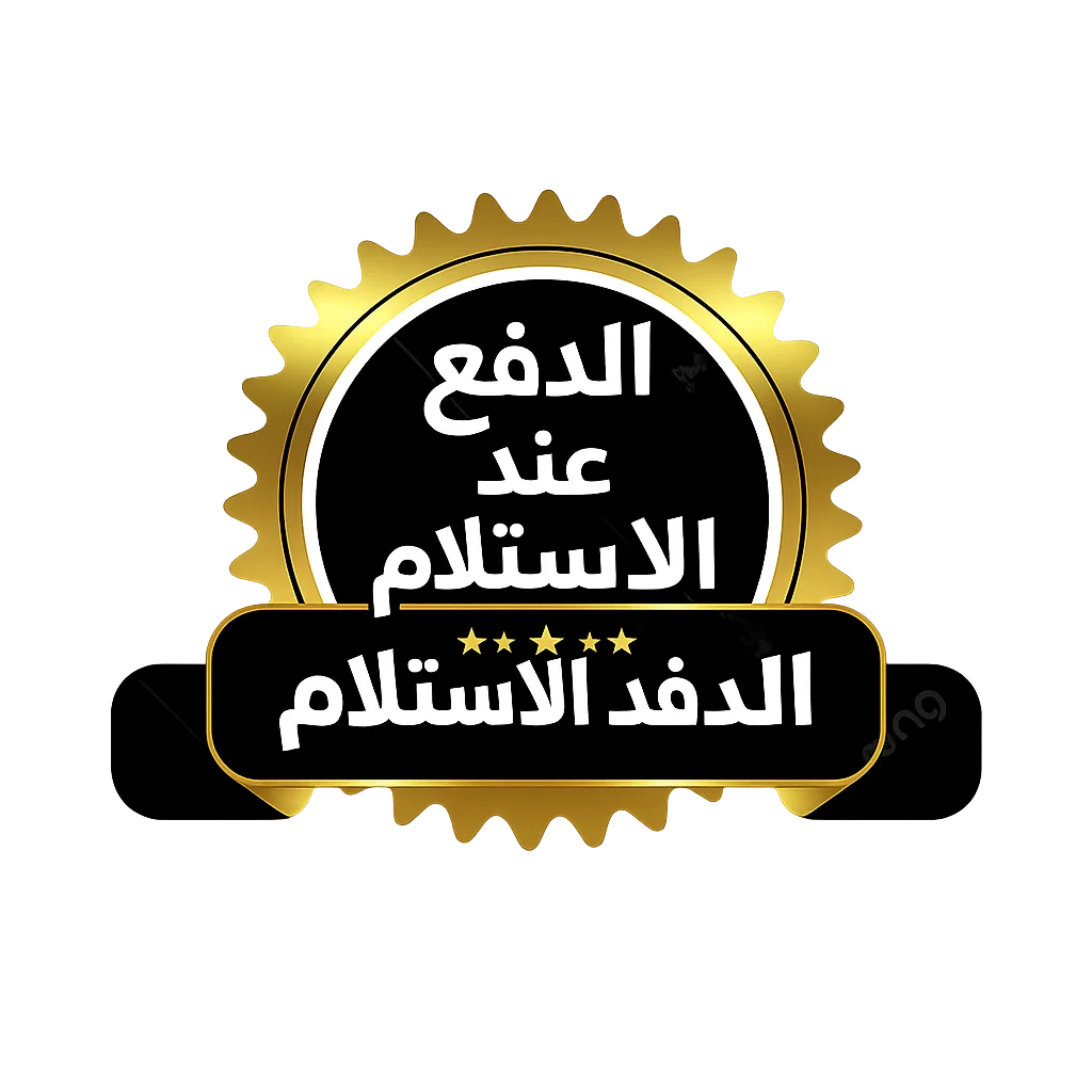 الدفع عند الإستلام