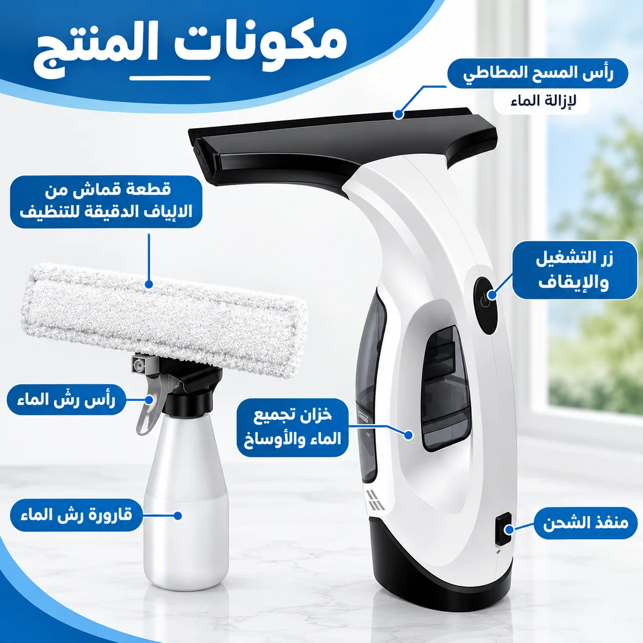 المنظف الذكي للزجاج