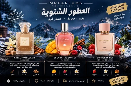 العطور الشتوية النسائية😍