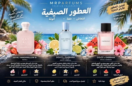 العطور الصيفية للنساء