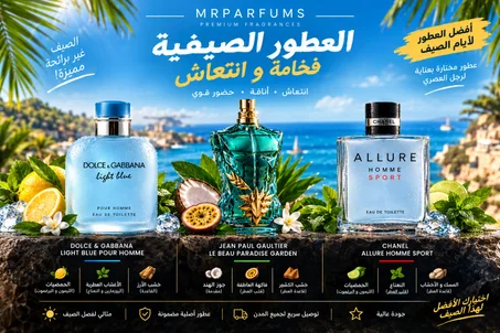 العطور الصيفية