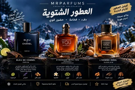 عطور الشتاء🌨️