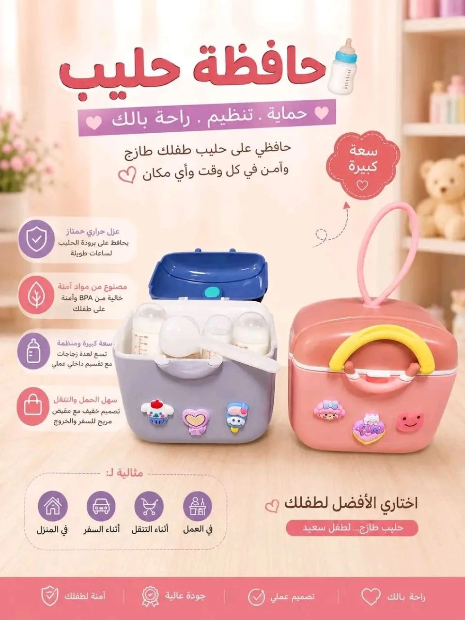 حافظة الحليب المحمولة 👶🍼